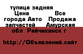 cтупица задняя isuzu › Цена ­ 12 000 - Все города Авто » Продажа запчастей   . Амурская обл.,Райчихинск г.